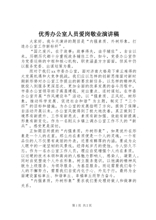 优秀办公室人员爱岗敬业演讲稿