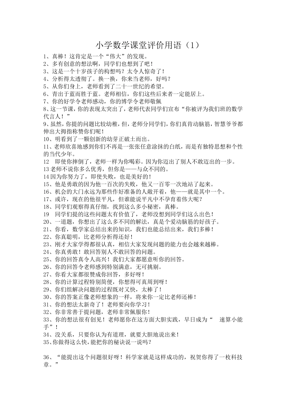 小学数学课堂评价用语（1）_第1页