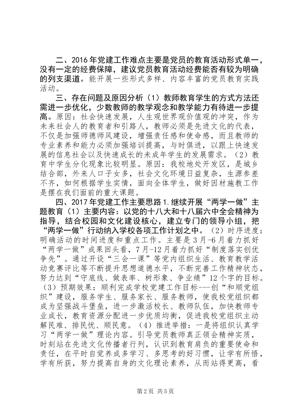 中学XX年党建工作总结和XX年党建工作思路_第2页