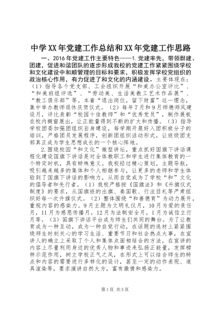 中学XX年党建工作总结和XX年党建工作思路