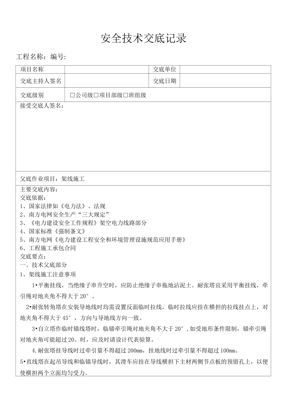 架线安全技术交底_第1页