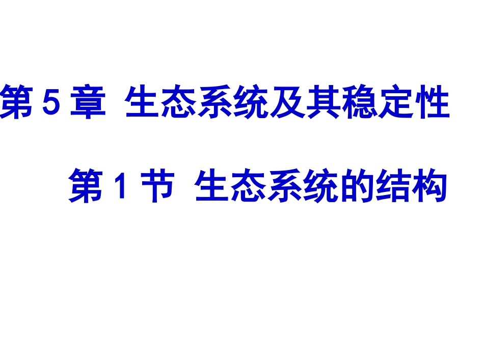 生态系统的结构_第2页