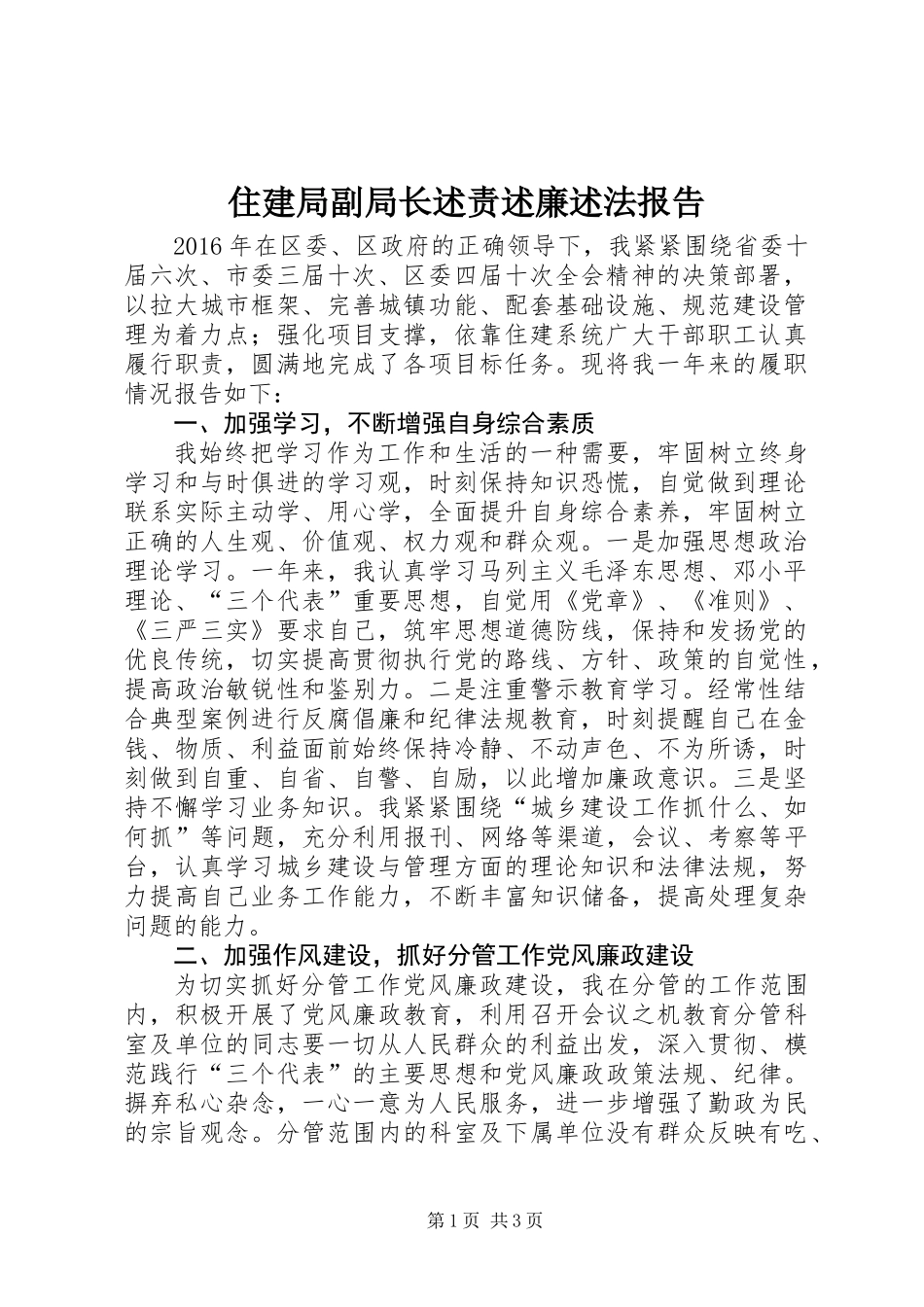 住建局副局长述责述廉述法报告_第1页