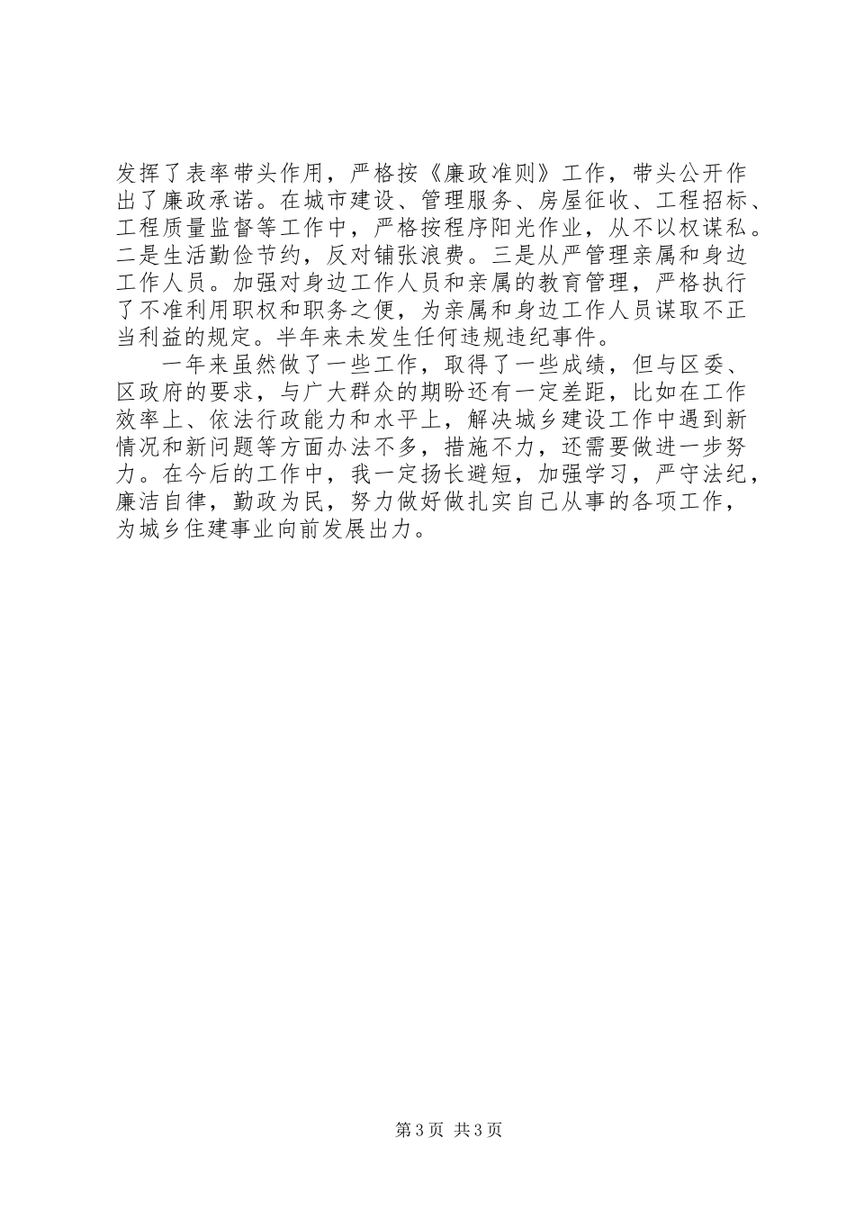 住建局副局长述责述廉述法报告_第3页