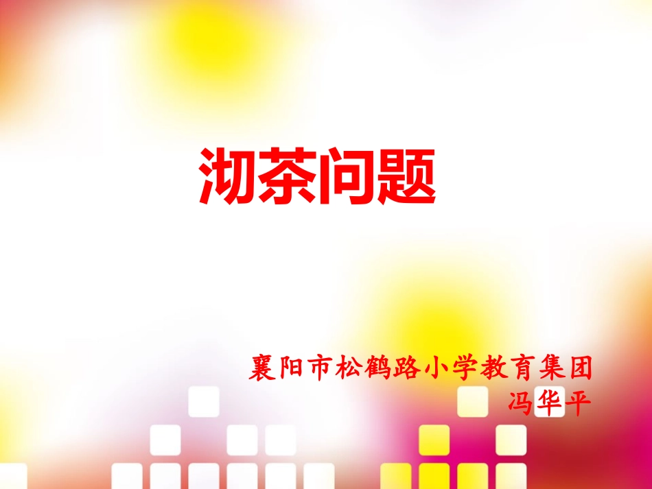 四年级数学上册第七单元数学广角2合理安排（二）第一课时课件_第1页