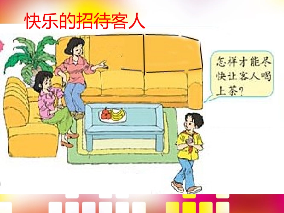 四年级数学上册第七单元数学广角2合理安排（二）第一课时课件_第3页