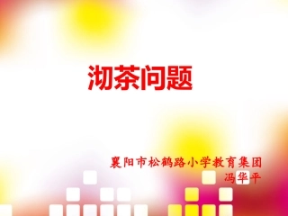 四年级数学上册第七单元数学广角2合理安排（二）第一课时课件