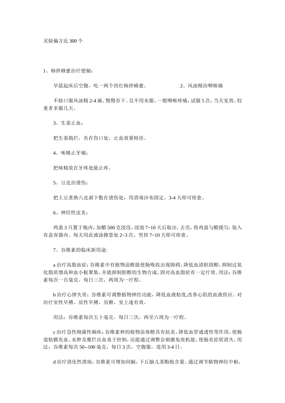 灵验偏方近300个_第1页