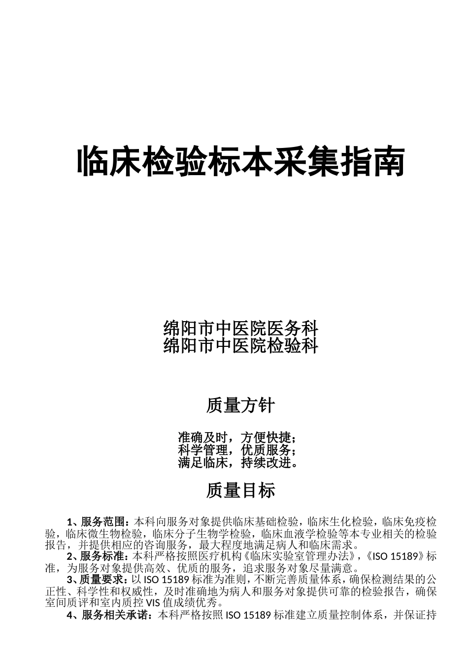 临床标本采集指南_第1页