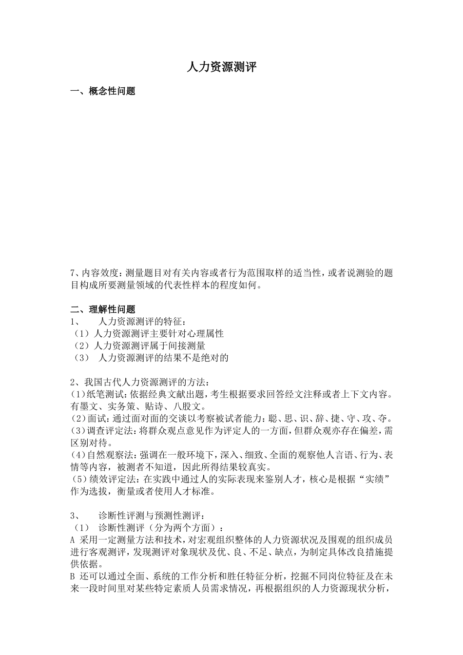 人力资源测评 整合_第1页