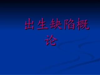 胎儿畸形总论
