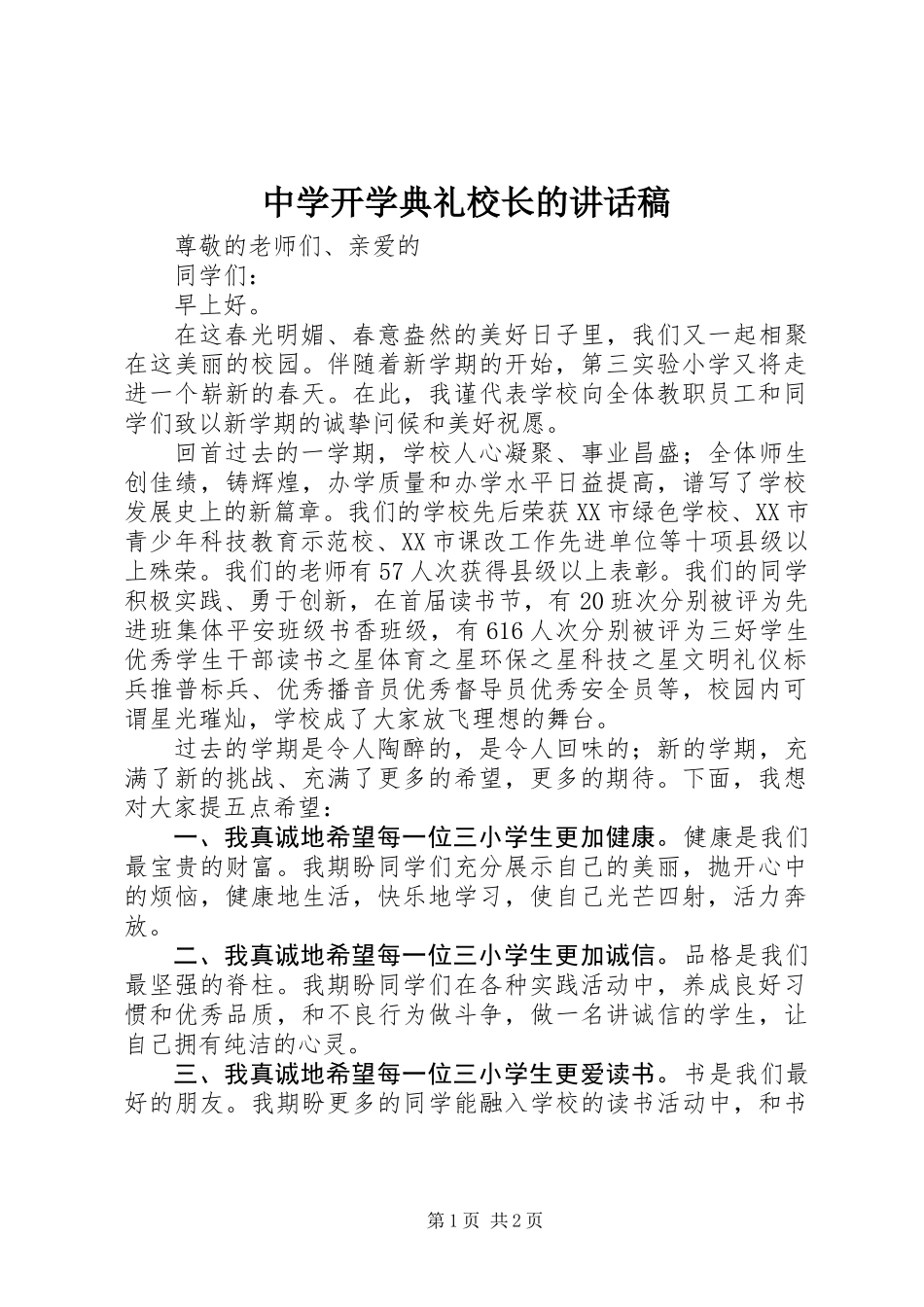 中学开学典礼校长的讲话稿_第1页