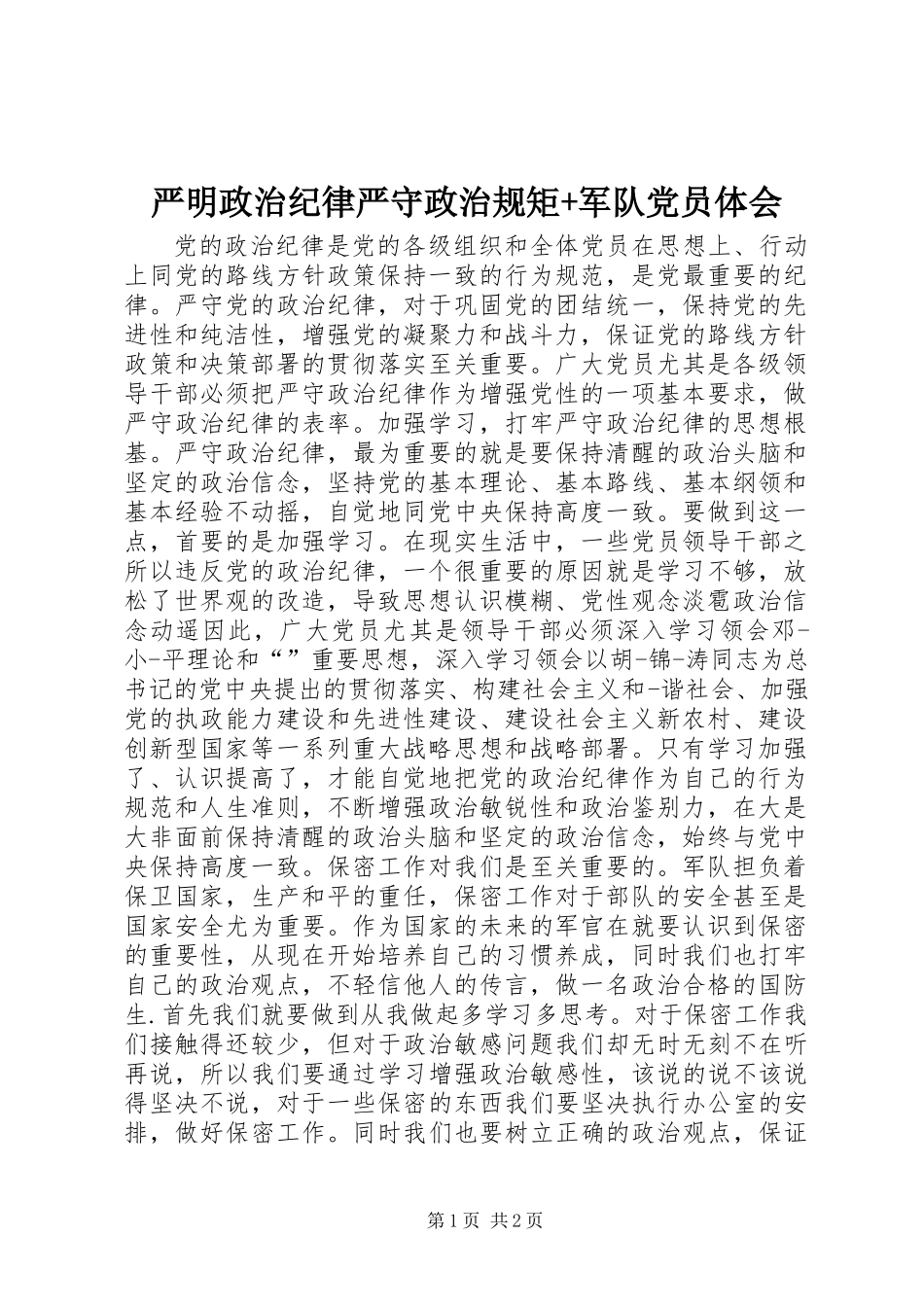 严明政治纪律严守政治规矩+军队党员体会_第1页