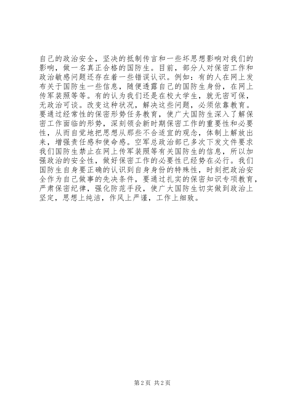 严明政治纪律严守政治规矩+军队党员体会_第2页