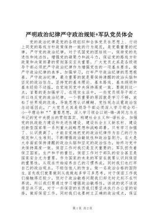 严明政治纪律严守政治规矩+军队党员体会
