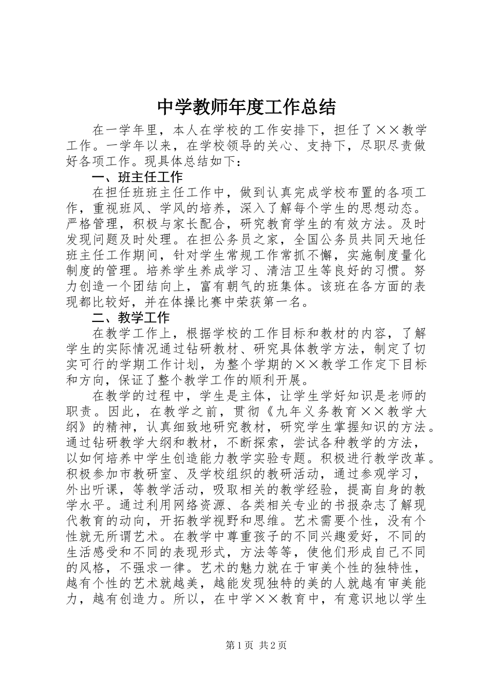 中学教师年度工作总结_第1页