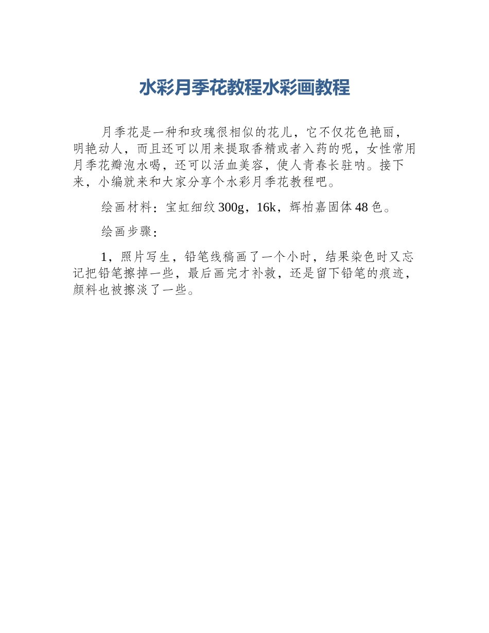 水彩月季花教程水彩画教程_第1页