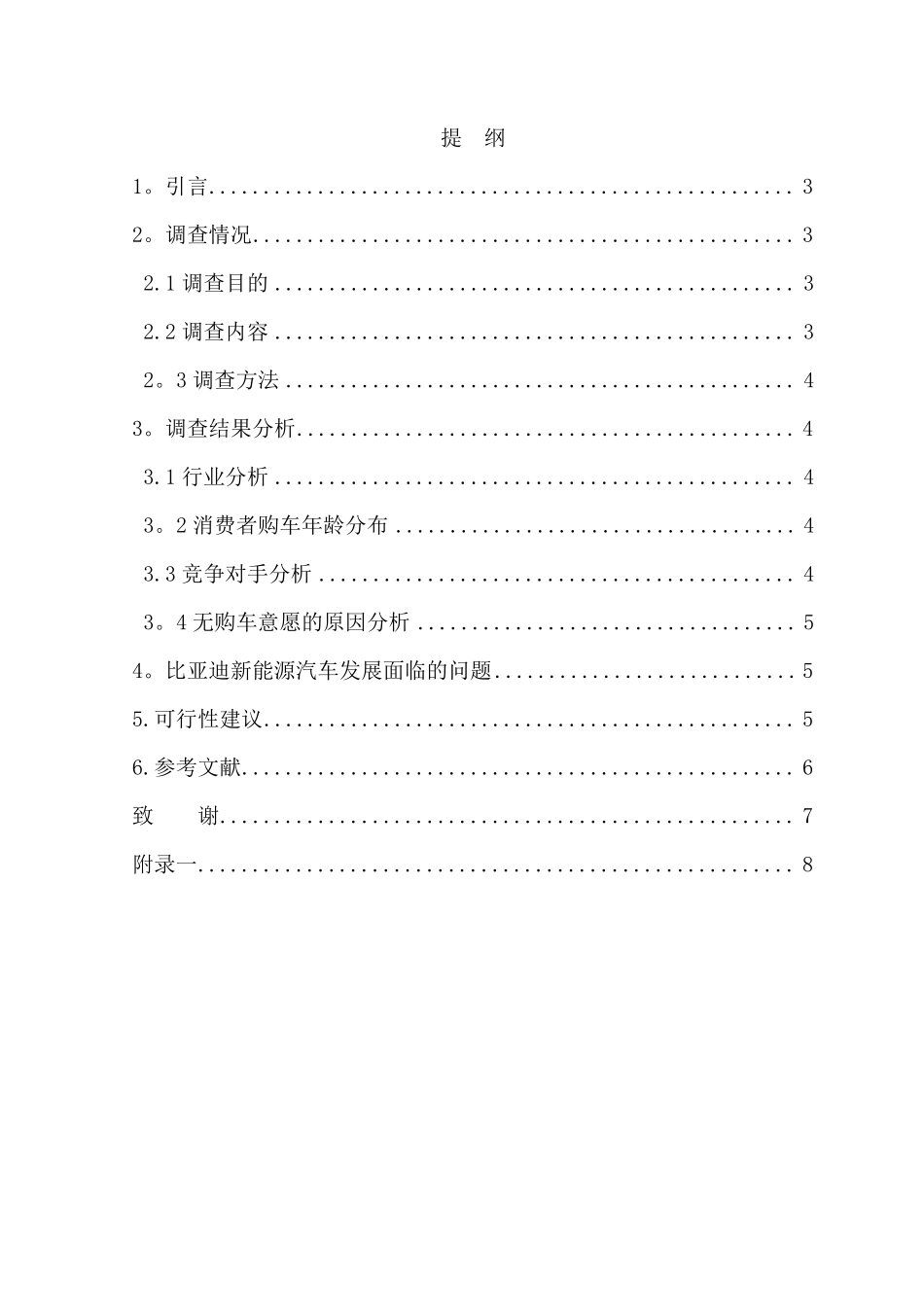西安比亚迪新能源汽车市场调查报告_第2页