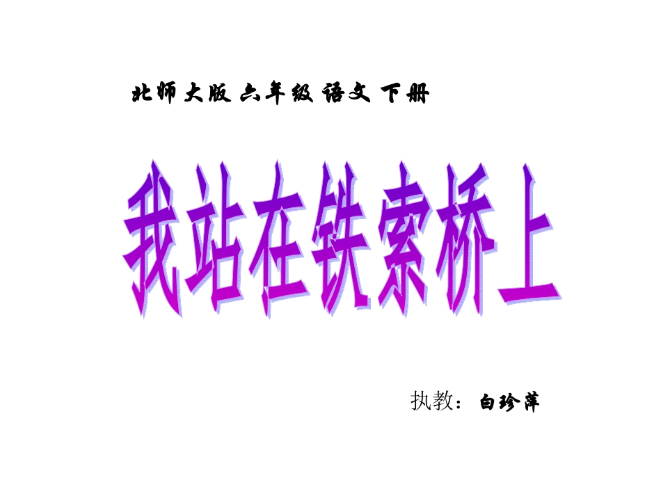 （北师大版）六年级语文下册课件我站在铁索桥上2_第1页