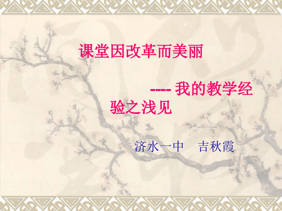 课堂因改革而美丽_第1页