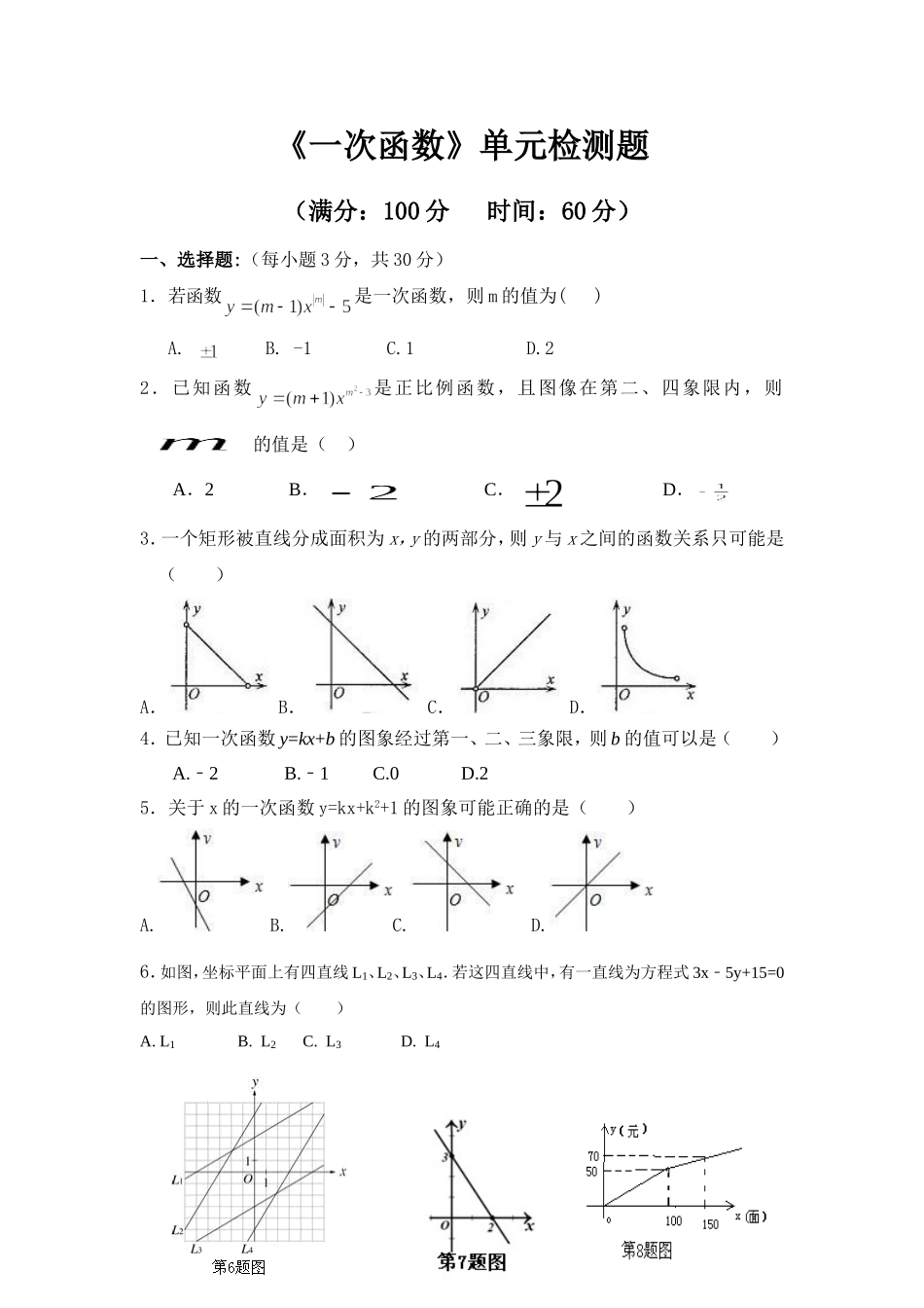 《一次函数》单元检测题_第1页