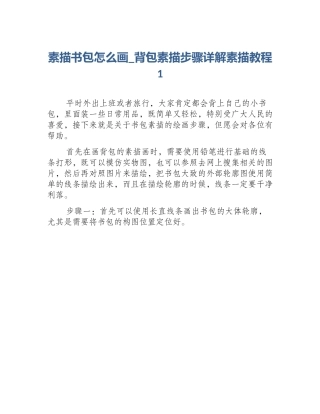 素描书包怎么画_背包素描步骤详解素描教程1