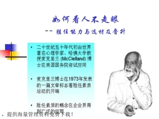 胜任素质与选材和晋升