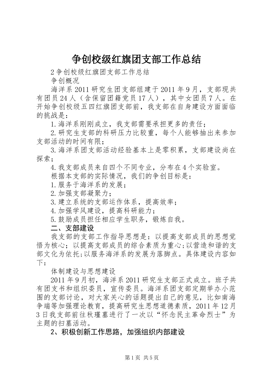 争创校级红旗团支部工作总结_第1页