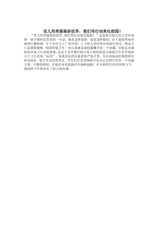 花儿用美丽装扮世界，我们用行动美化校园
