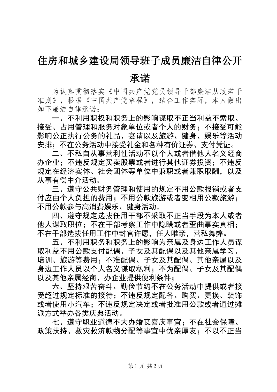 住房和城乡建设局领导班子成员廉洁自律公开承诺_第1页