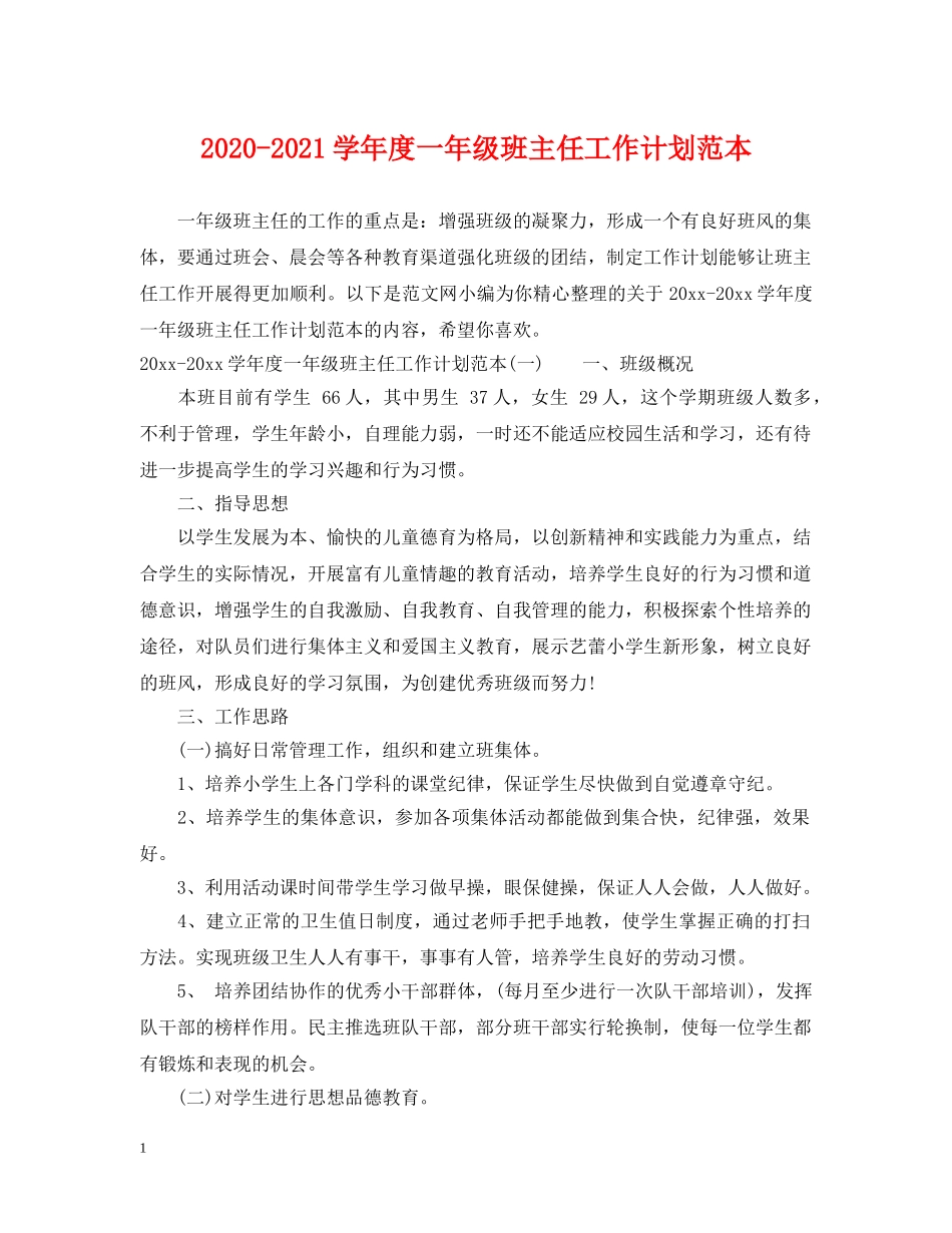 2020-2021学年度一年级班主任工作计划范本 _第1页