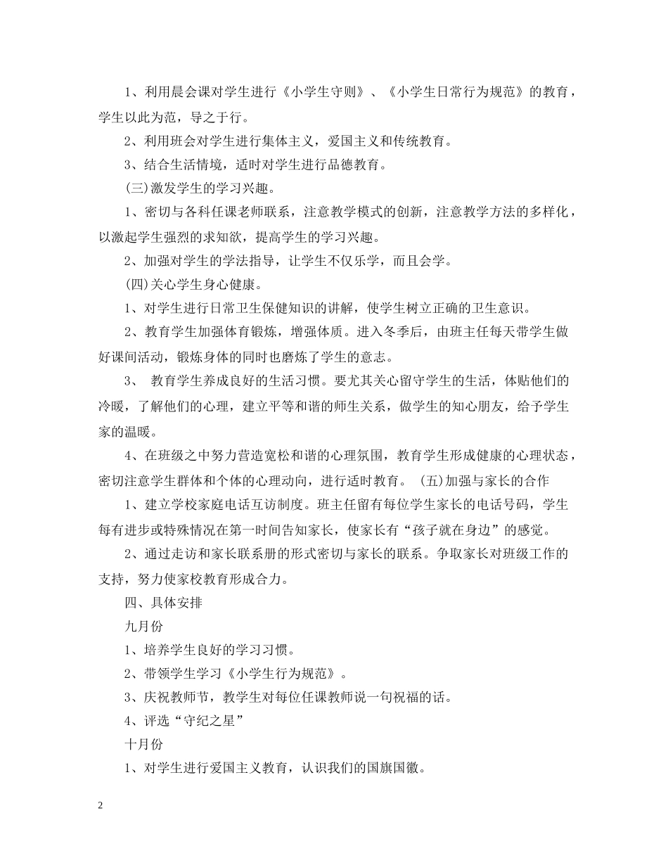 2020-2021学年度一年级班主任工作计划范本 _第2页