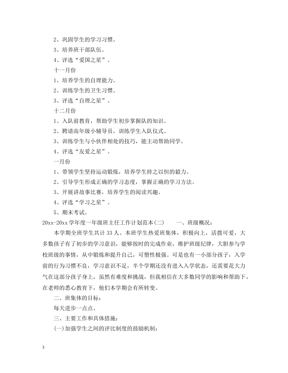 2020-2021学年度一年级班主任工作计划范本 _第3页