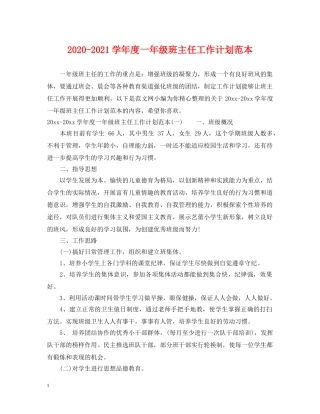 2020-2021学年度一年级班主任工作计划范本 