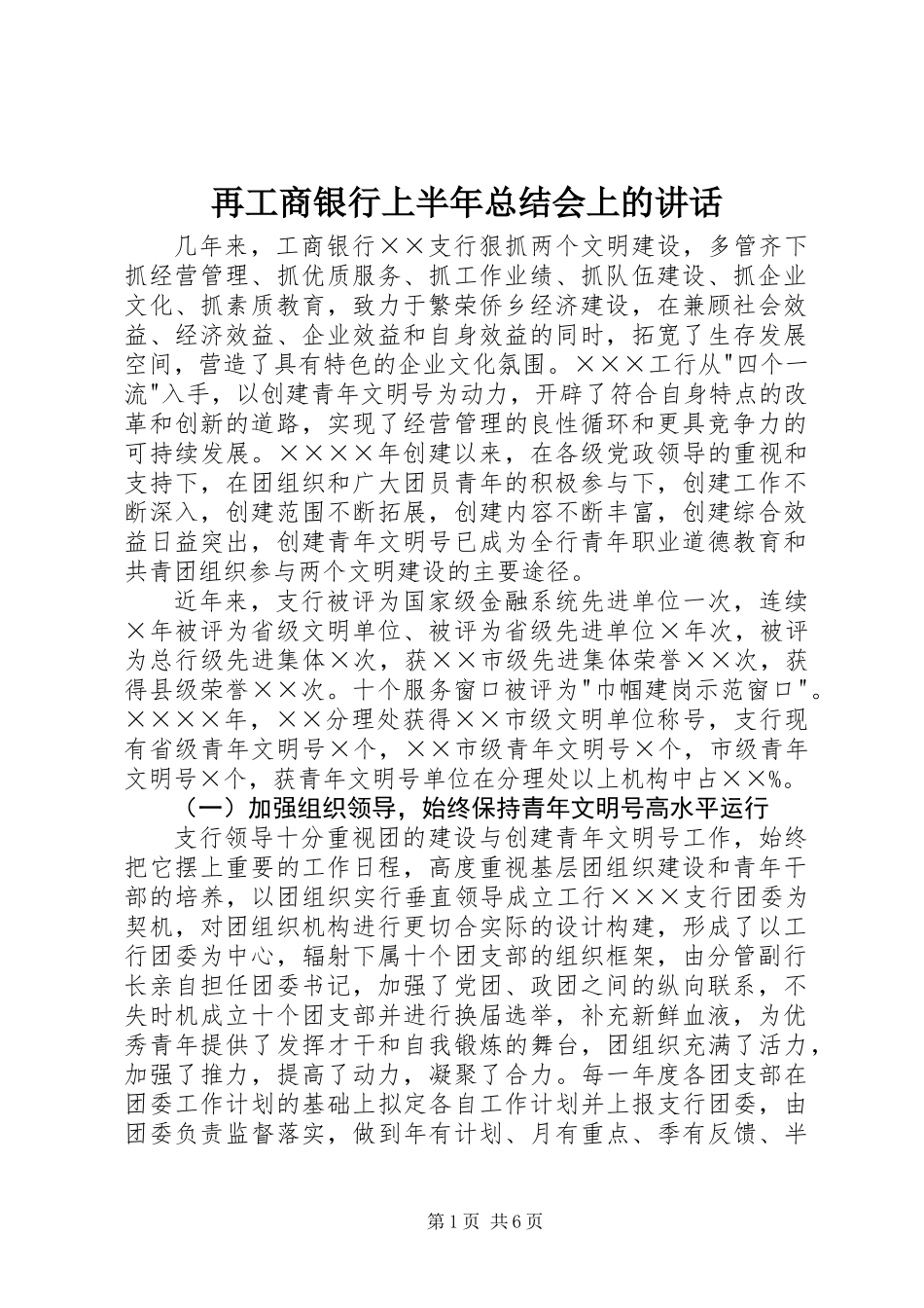 再工商银行上半年总结会上的讲话_第1页