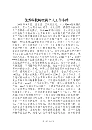 优秀科技特派员个人工作小结