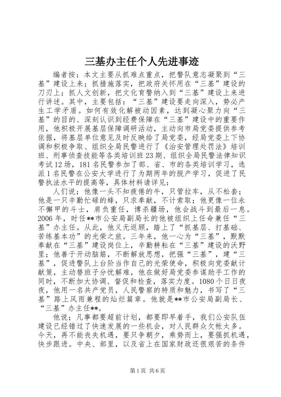 三基办主任个人先进事迹_第1页