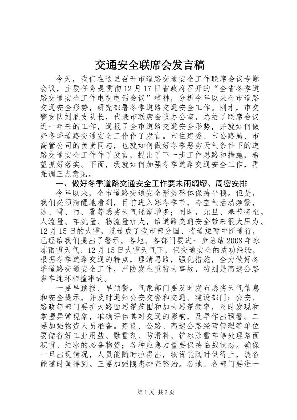 交通安全联席会发言稿_第1页