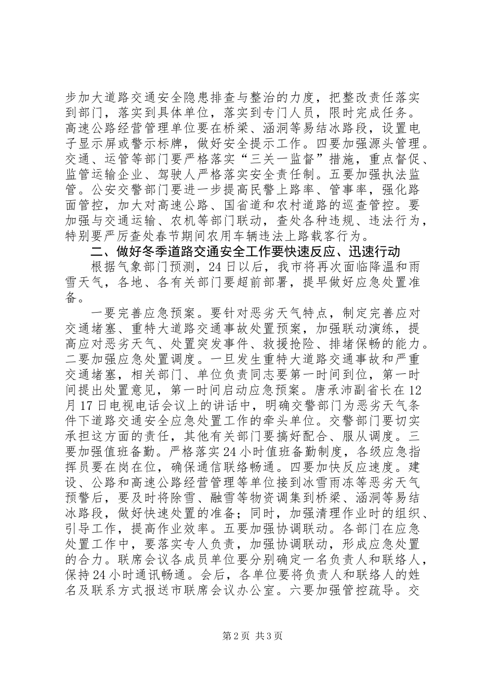 交通安全联席会发言稿_第2页