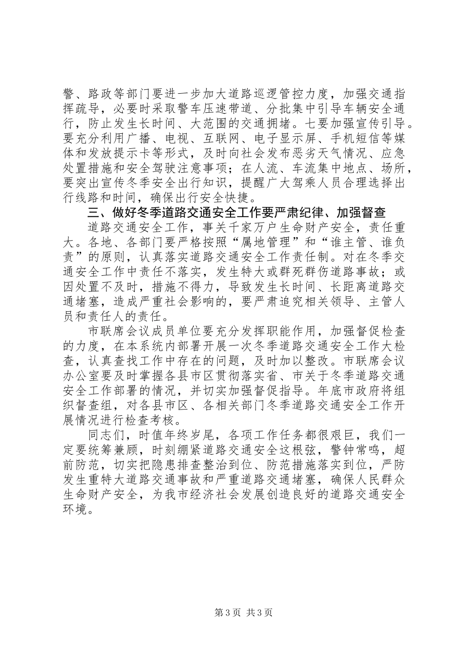 交通安全联席会发言稿_第3页