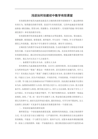 浅谈如何创建初中数学有效课堂