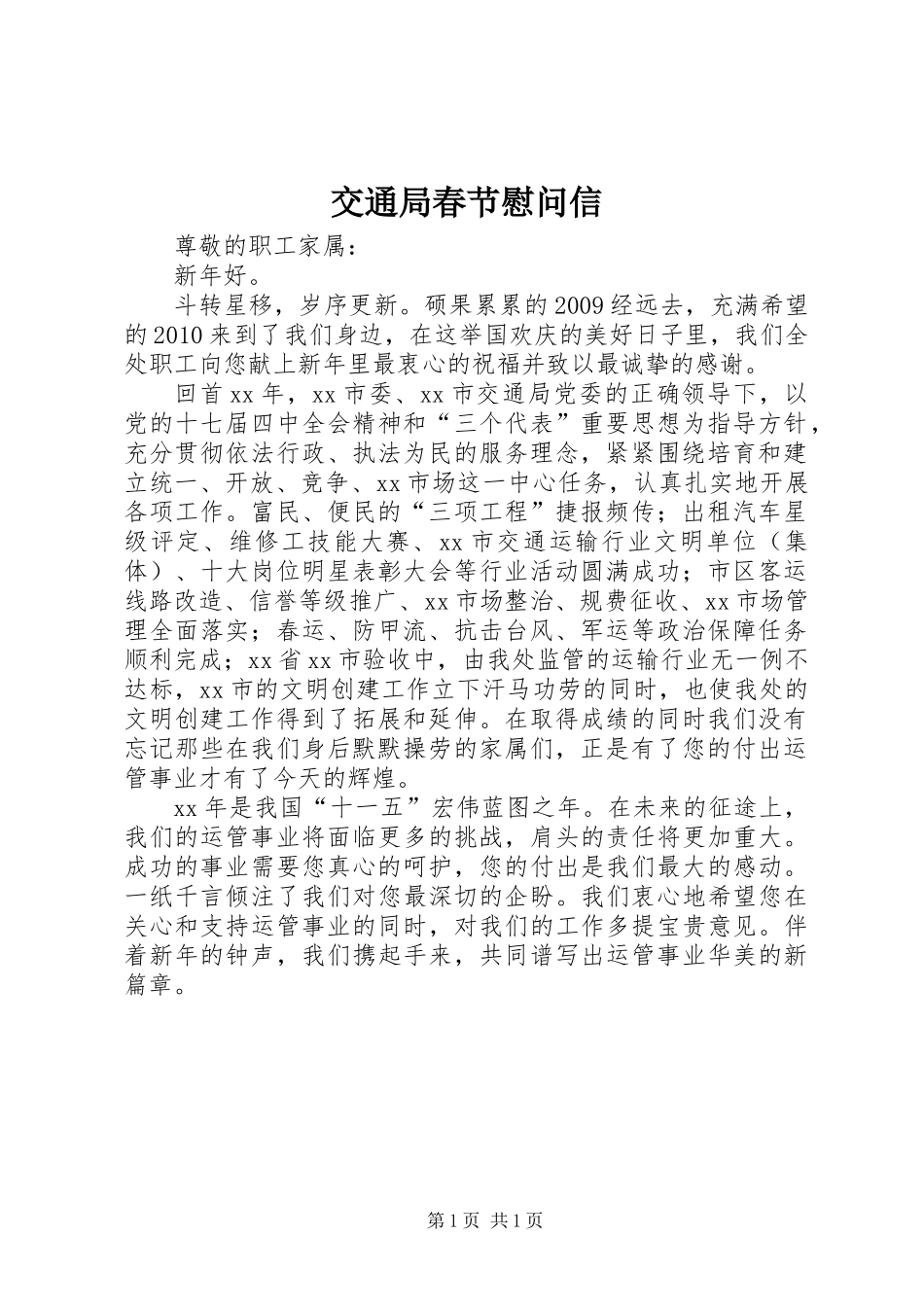 交通局春节慰问信_第1页