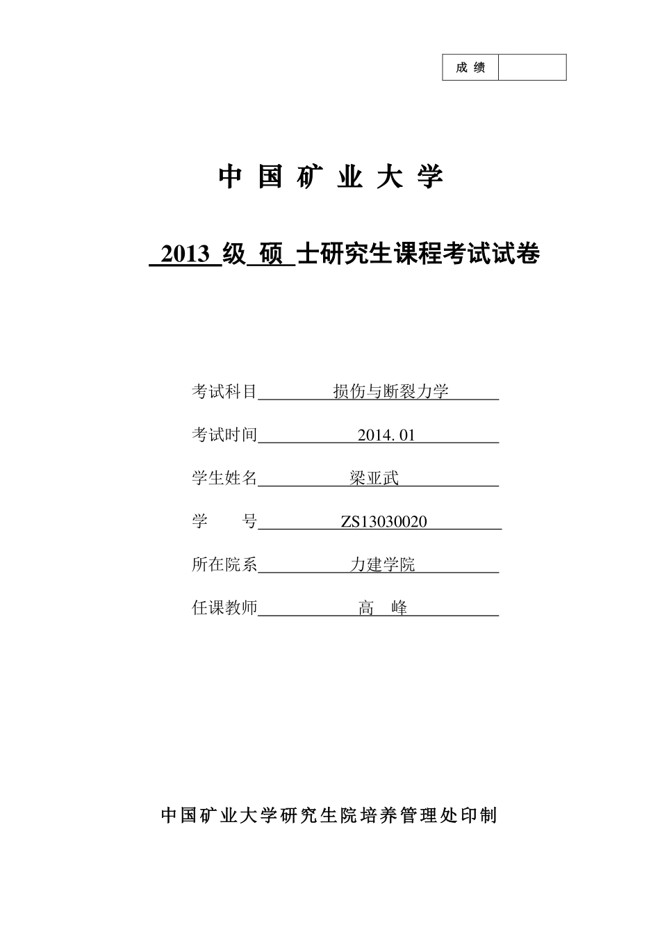 损伤与断裂课程总结_第1页