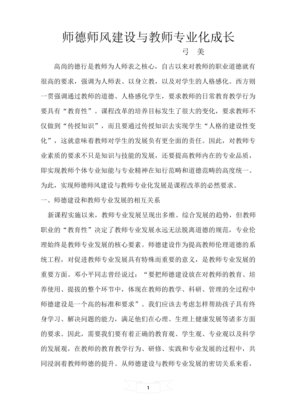 师德师风建设与教师专业化成长_第1页