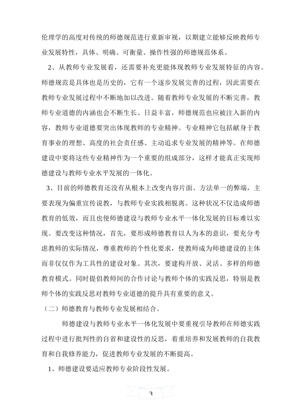 师德师风建设与教师专业化成长_第3页