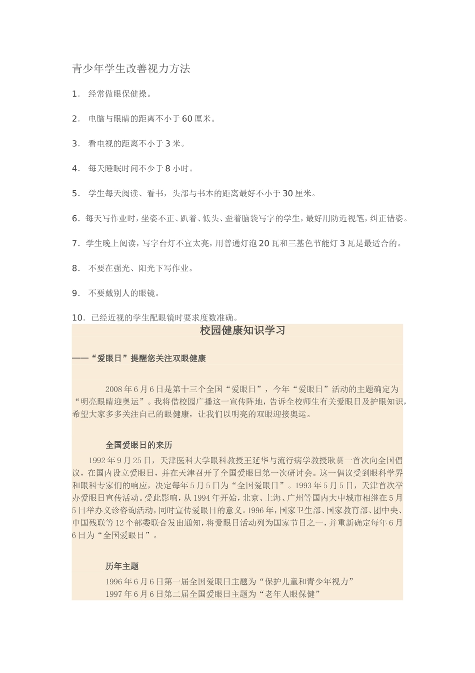 青少年学生改善视力方法_第1页