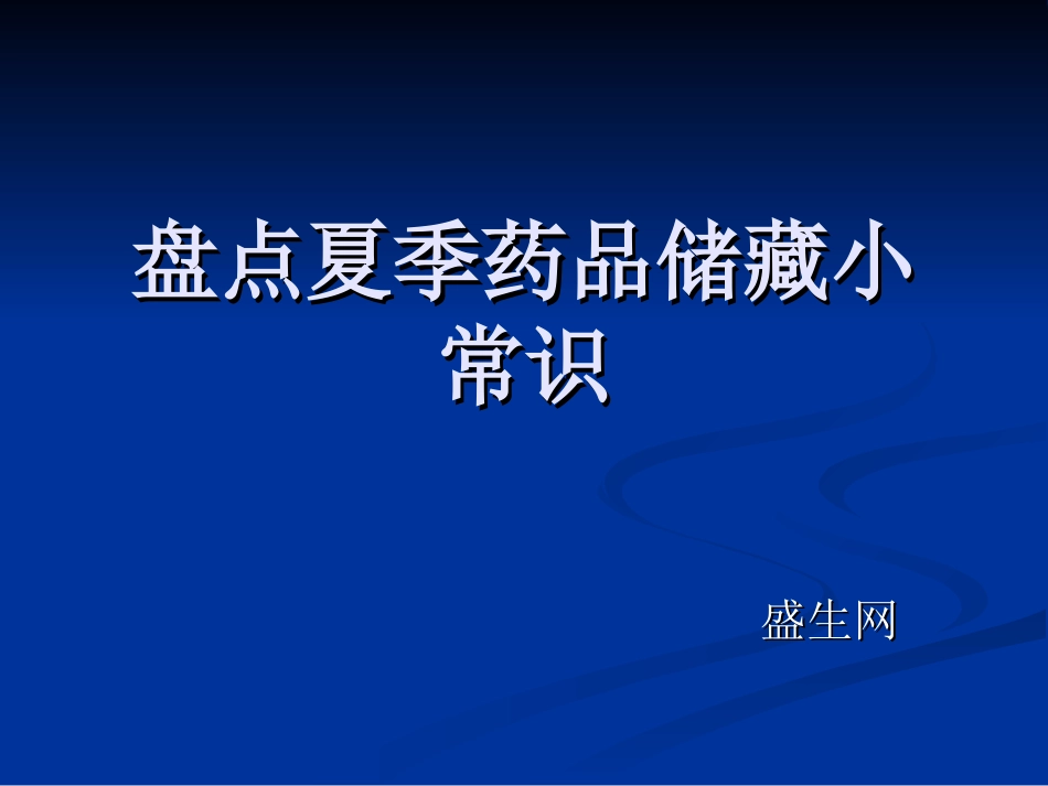 盘点夏季药品储藏小常识_第1页