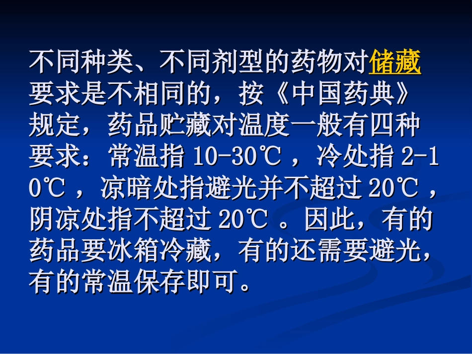 盘点夏季药品储藏小常识_第3页