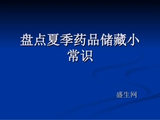盘点夏季药品储藏小常识
