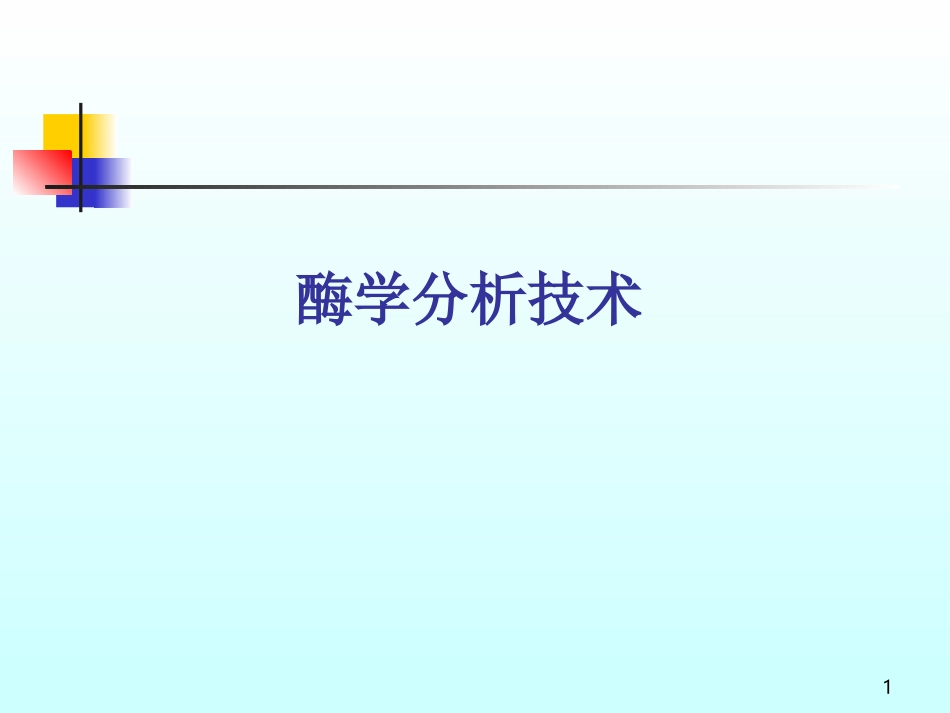 酶学分析技术_第1页